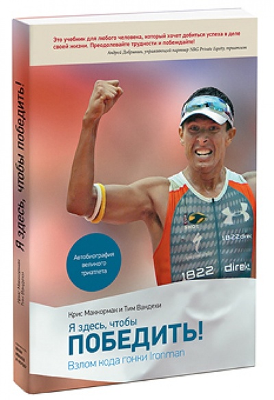 Книга: Я здесь, чтобы победить. Взлом кода гонки Ironman (Маккормак Крис, Вандехи Тим) ; Манн, Иванов и Фербер, 2011 