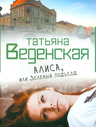 Книга: Алиса, или Зеленый подъезд (Веденская Татьяна Евгеньевна) ; Эксмо-Пресс, 2013 