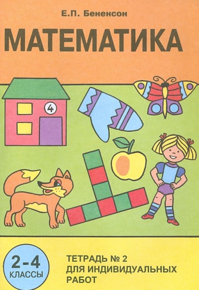 Книга: Математика. 2-4 классы. Тетрадь для индивидуальных работ (Бененсон Евгения Павловна) ; Дом Федорова, 2004 