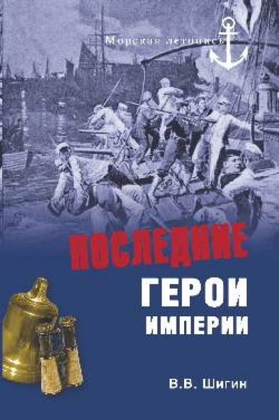 Книга: Последние герои империи (Шигин Владимир Виленович) ; Вече, 2013 