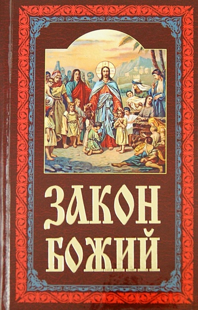 Книга: Закон Божий. Руководство для семьи и школы; Белорусский Экзархат, 2014 