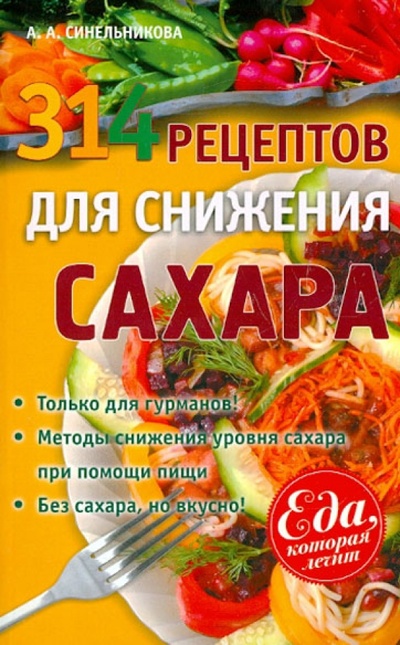 Книга: 314 рецептов для снижения сахара (Синельникова А. А.) ; Вектор, 2014 