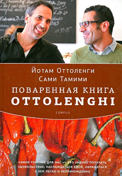Книга: Поваренная книга Ottolenghi (Оттоленги Йотам, Тамими Сами) ; Corpus, 2012 