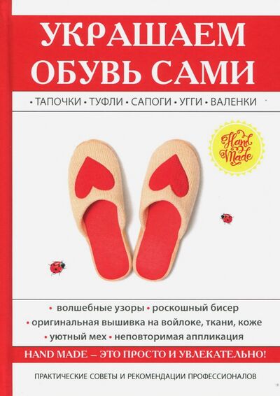 Книга: Украшаем обувь сами (Потапова Юлия Владимировна) ; Рипол-Классик, 2017 