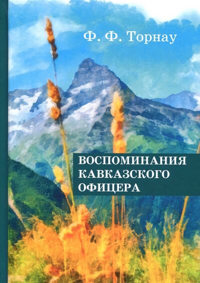 Книга: Воспоминания кавказского офицера (Торнау Федор Федорович) ; Т8, 2017 