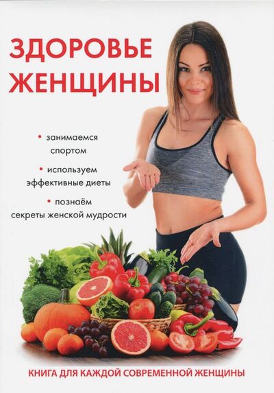 Книга: Здоровье женщины (Савельева Юлия) ; Научная книга, 2017 