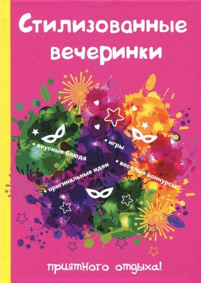 Книга: Стилизованные вечеринки (Миронов Л., (ред.)) ; Научная книга, 2017 