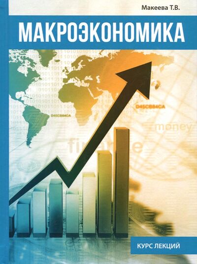 Книга: Макроэкономика (Макеева Татьяна Владимировна) ; Научная книга, 2017 