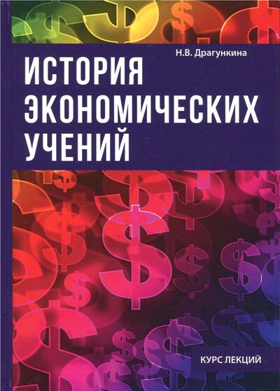 Книга: История экономических учений (Драгункина Надежда Владимировна) ; Научная книга, 2017 