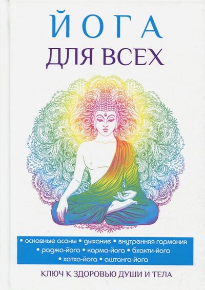 Книга: Йога для всех (Панина Наталья Андреевна) ; Рипол-Классик, 2017 