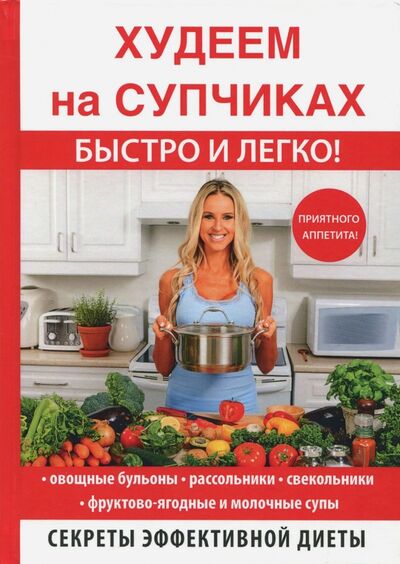 Книга: Худеем на супчиках (Нестерова Дарья Владимировна) ; Рипол-Классик, 2017 
