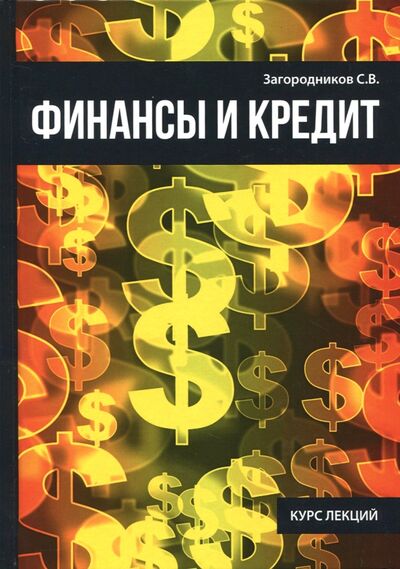 Книга: Финансы и кредит (Загородников Сергей Викторович) ; Научная книга, 2017 