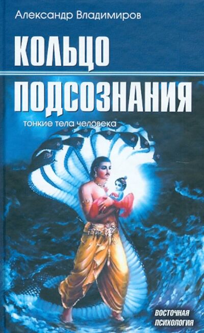 Книга: Кольцо подсознания. Тонкие тела человека (Владимиров Александр) ; Беловодье, 2006 
