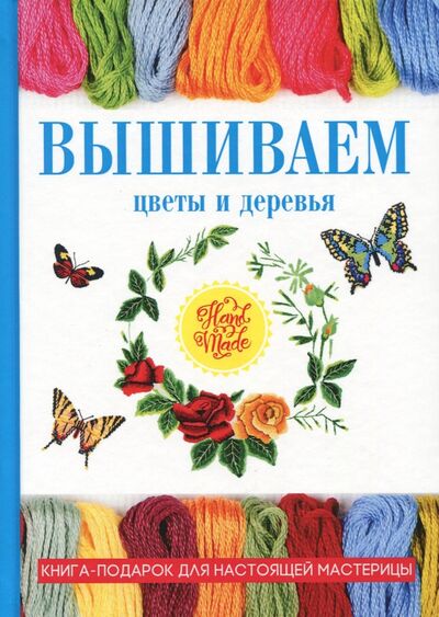 Книга: Вышиваем цветы и деревья (Спицына Антонина) ; Рипол-Классик, 2017 