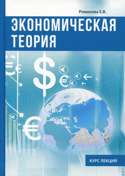 Книга: Экономическая теория. Курс лекций (Романова Е. В.) ; Научная книга, 2017 