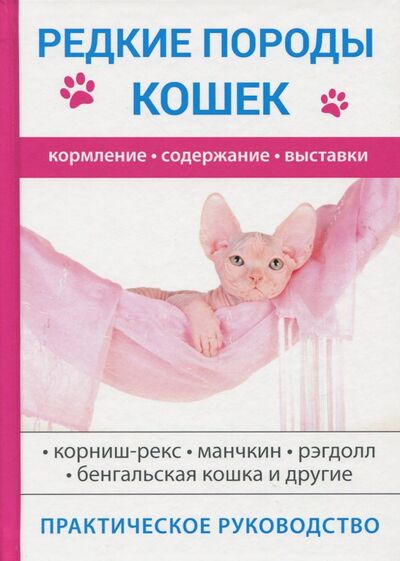 Книга: Редкие породы кошек (Бочкова С.) ; Научная книга, 2017 
