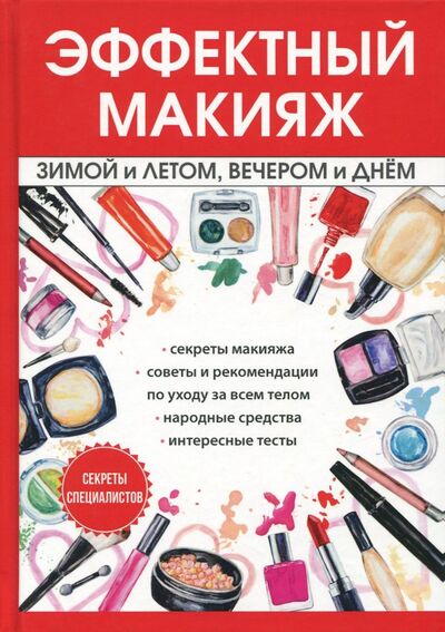 Книга: Эффектный макияж зимой и летом, вечером и днем (Потапова И.) ; Научная книга, 2017 