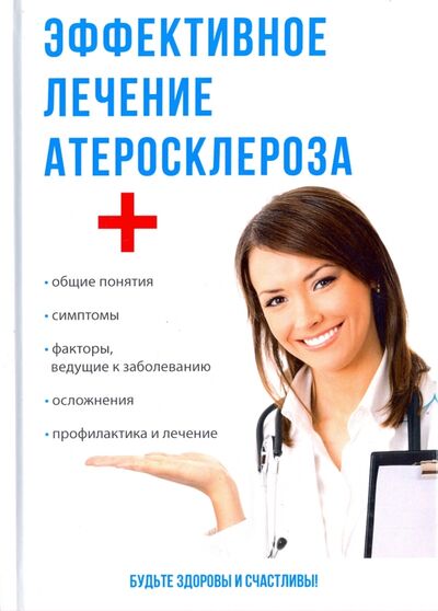 Книга: Эффективное лечение атеросклероза (Суворов Александр Павлович) ; Научная книга, 2017 