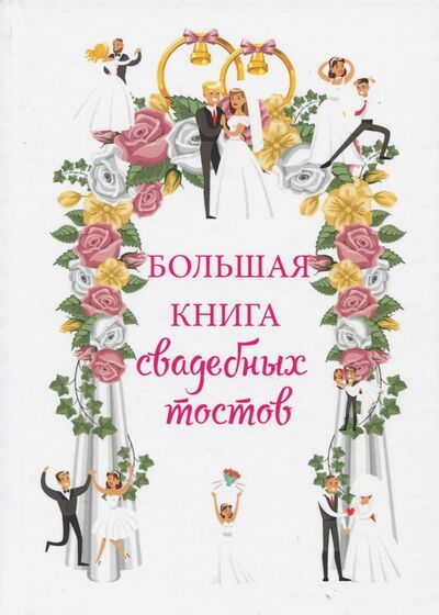 Книга: Большая книга свадебных тостов (Вишнеева М. (ред.)) ; Научная книга, 2017 