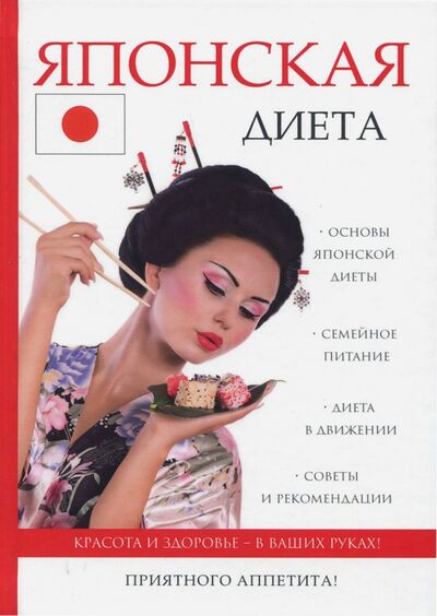 Книга: Японская диета (Сычев В. О.) ; Научная книга, 2017 