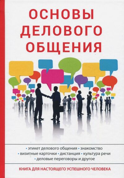 Книга: Основы делового общения (Сорокина А. В.) ; Научная книга, 2017 