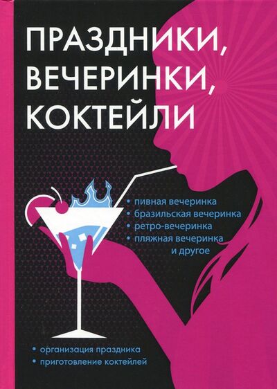 Книга: Праздники, вечеринки, коктейли; Научная книга, 2017 