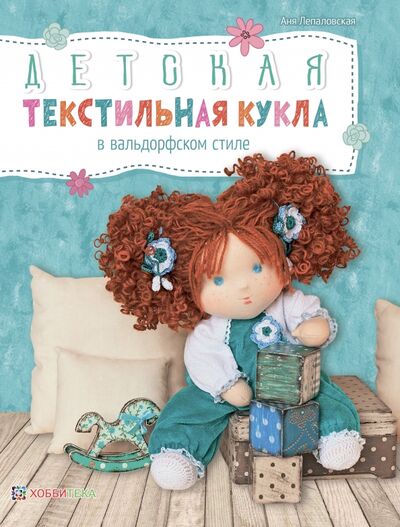 Книга: Детская текстильная кукла в вальдорфском стиле (Лепаловская Аня) ; Хоббитека, 2019 