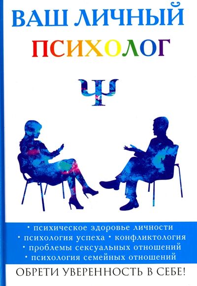 Книга: Ваш личный психолог (Яровицкий Владислав Алексеевич) ; Научная книга, 2017 