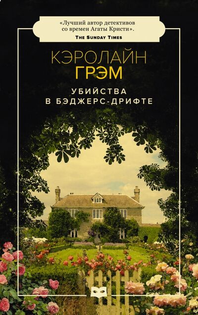 Книга: Убийства в Бэджерс-Дрифте (Грэм Кэролайн) ; Пушкинский фонд, 2018 