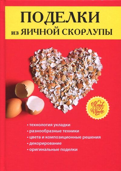 Книга: Поделки из яичной скорлупы (Ращупкина С. (сост.)) ; Рипол-Классик, 2017 