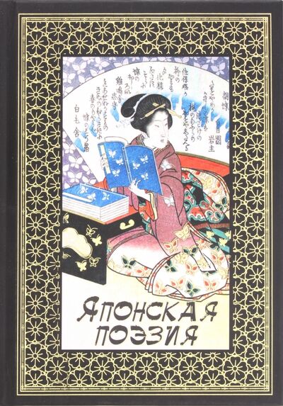 Книга: Японская поэзия (Сикибу Идзуми, Оно-но Комати, Гамо Катахидэ) ; СЗКЭО, 2021 