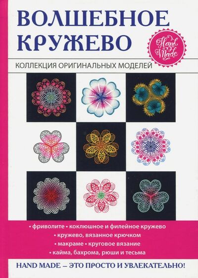 Книга: Волшебное кружево (Спицына Антонина) ; Рипол-Классик, 2017 