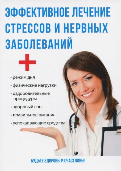 Книга: Эффективное лечение стрессов и нервных заболеваний (Савельева Юлия) ; Научная книга, 2017 
