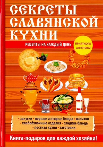 Книга: Секреты славянской кухни (Поливалина Любовь Александровна) ; Научная книга, 2017 