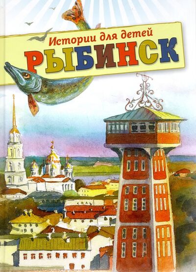 Книга: Рыбинск. Истории для детей (Хробыстова Ольга Владимировна) ; Медиарост, 2016 