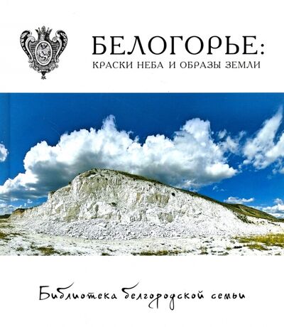 Книга: Белогорье. Краски неба и образы земли (Маслова А.) ; Медиарост, 2015 