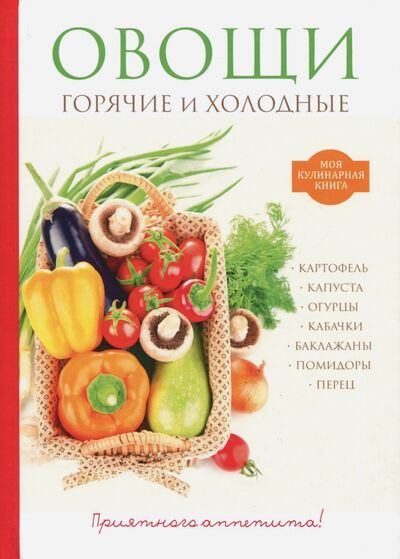Книга: Овощи. Горячие и холодные; Научная книга, 2017 