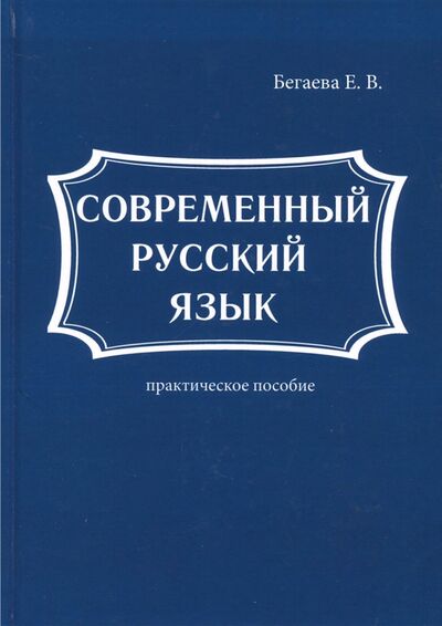 Книга: Современный русский язык (Бегаева Е. В.) ; Научная книга, 2017 