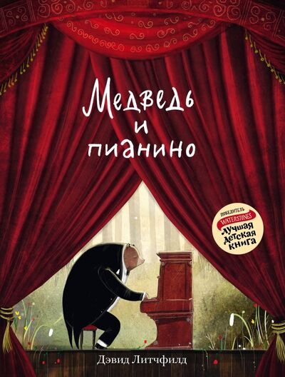 Книга: Медведь и пианино (Литчфилд Дэвид) ; Мастерская детских книг, 2018 