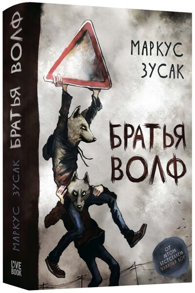 Книга: Братья Волф (Зусак Маркус) ; Livebook, 2018 