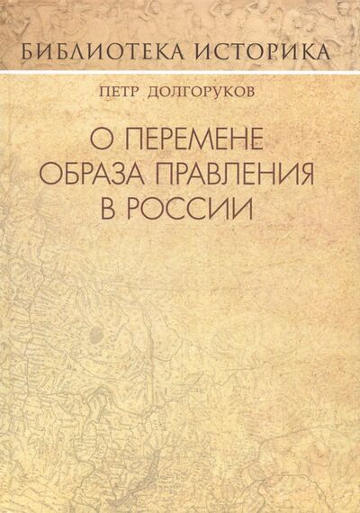 Книга: О перемене образа правления в России (Долгоруков Петр Владимирович) ; Карамзин, 2018 