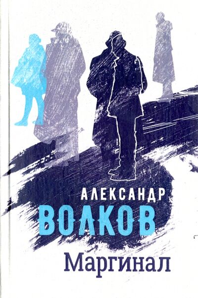 Книга: Маргинал (Волков Александр Алексеевич) ; Геликон Плюс, 2017 