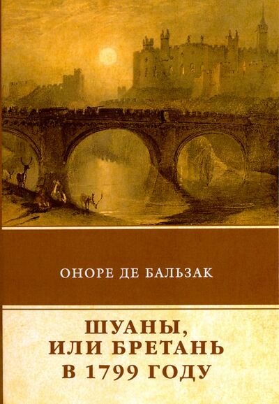 Книга: Шуаны, или Бретань в 1799 году (Бальзак Оноре де) ; Т8, 2018 