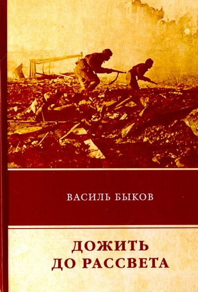 Книга: Дожить до рассвета (Быков Василь Владимирович) ; Т8, 2018 