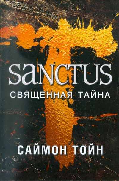 Книга: Санктус. Священная тайна (Тойн Саймон) ; Клуб семейного досуга, 2011 