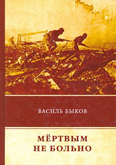 Книга: Мертвым не больно (Быков Василь Владимирович) ; Т8, 2018 