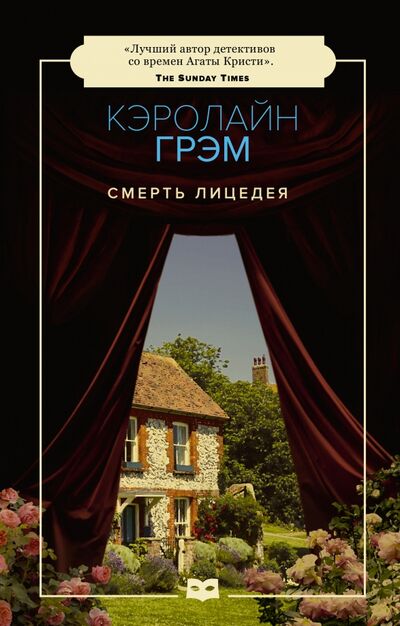 Книга: Смерть лицедея (Грэм Кэролайн) ; Пушкинский фонд, 2020 
