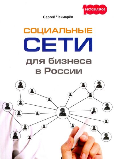Книга: Социальные сети для бизнеса в России (Чекмарев Сергей) ; Омега-Л, 2020 