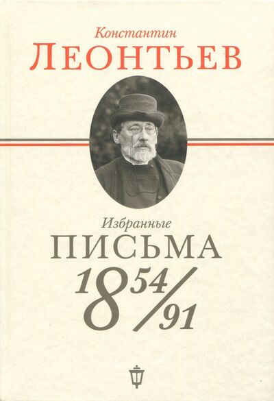 Книга: Избранные письма. 1854-1891 (Леонтьев Константин Николаевич) ; Пушкинский фонд, 2017 