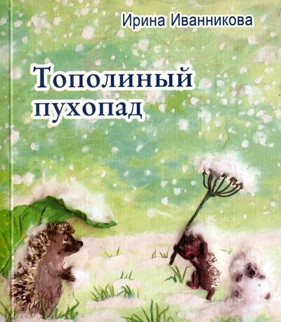 Книга: Тополиный пухопад (Иванникова Ирина) ; Издательство Кетлеров, 2017 